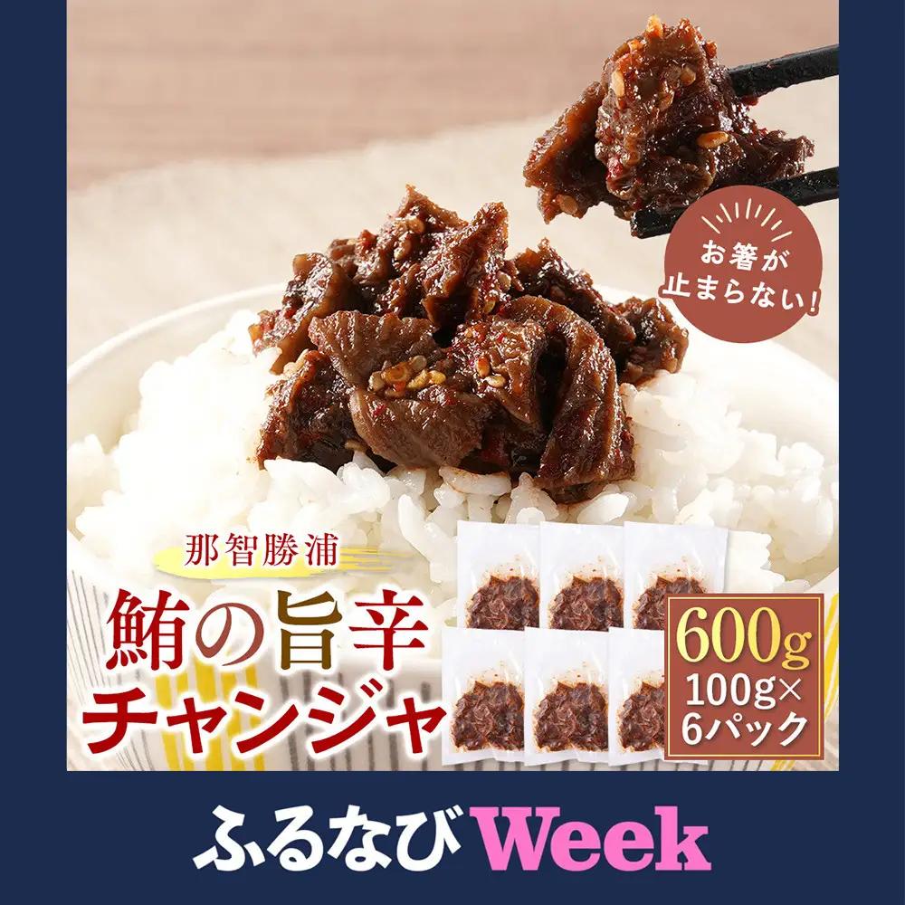 【ふるなびWEEK対象】お箸が止まらない！那智勝浦の鮪の旨辛チャンジャ 100g×6パック