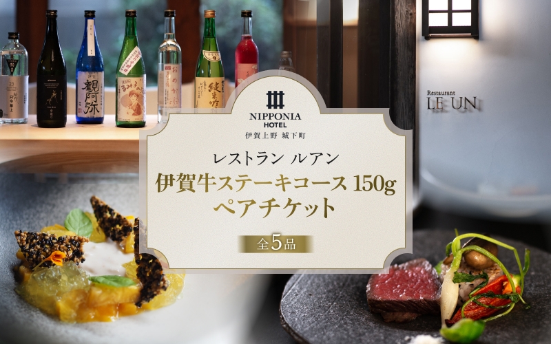 
NIPPONIA HOTEL 伊賀上野 城下町 レストラン〈ルアン〉伊賀牛ステーキコース（150g）ペアチケット
