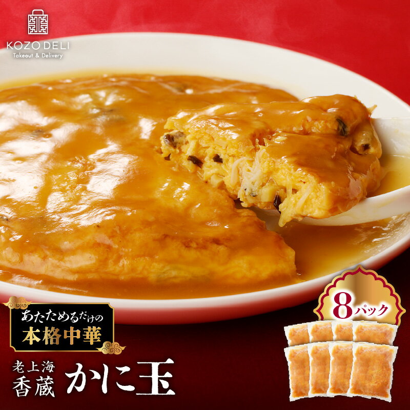【ふるさと納税】 老上海香蔵 かに玉 250g × 8セット カニ玉 蟹玉 総菜 惣菜 中華 中華料理 パック 天津飯 天津麺 アレンジ 美味しい おいしい おかず 簡単 便利 時短 夕食 昼食 ふるさと納税 鹿児島 鹿児島市 おすすめ ランキング プレゼント ギフト