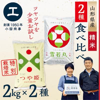 ふるさと納税 最上町 【令和7年産】少量食べ比べセット(つや姫2kg・雪若丸2kg)