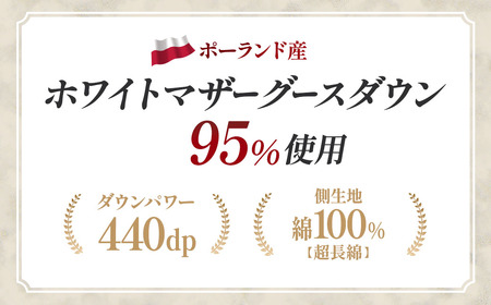 羽毛 合掛け布団プレミアム ダブルサイズ ホワイトマザーグースダウン95％