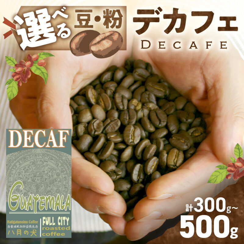 【ふるさと納税】本格派／高評価★5.0 高レビュー★ 【デカフェ】自家焙煎 グアテマラ カフェインレスコーヒー豆 300g 約30杯分 500g 約50杯分 八月の犬 珈琲豆 ドリップ マタニティー　デカフェ ノンカフェイン 妊娠 妊婦 粉 コーヒー 珈琲 ふるさと納税 デカフェ