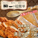 【ふるさと納税】揚げずにOK！ ヒレかつ カレー 3食セット オリジナル スプーン 付き カツカレー 油調済み おかず 惣菜 とんかつ 時短 簡単 クックファン