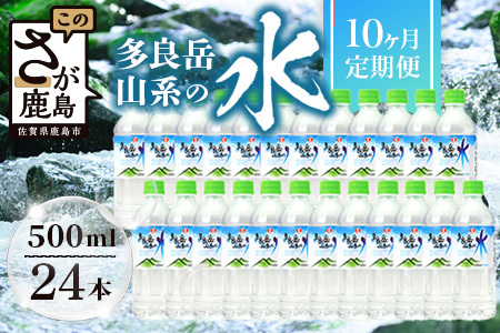 【定期便10回】 G7広島サミット提供『多良岳山系の水』 （500ml×24本×10回）天然水 ナチュラルウォーター定期便 毎月お届け 佐賀県 鹿島市 送料無料J-9