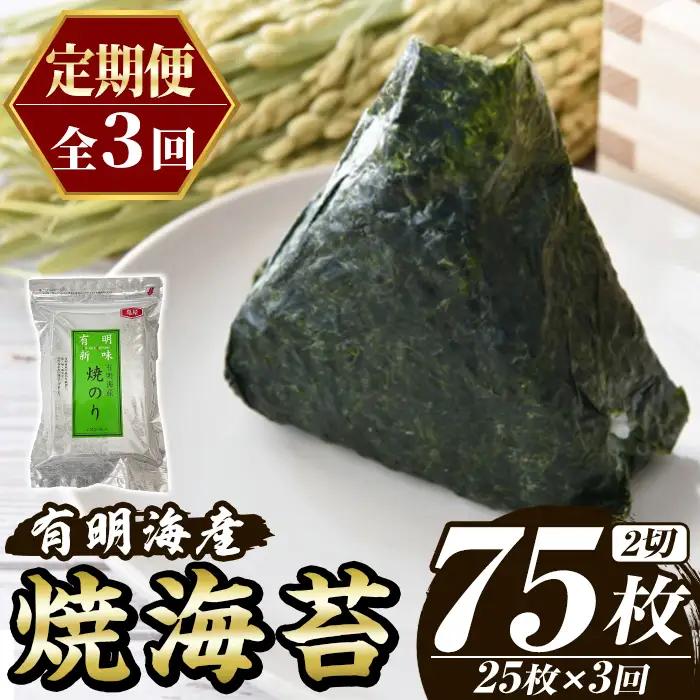 ≪定期便・全3回≫福岡有明のり 焼き海苔(総計75枚・2切25枚×1袋×3回) 海苔 のり ノリ 焼海苔 おにぎり 常温 常温保存 小分け 福岡県 有明海産 有明海苔 お試し おためし メール便 定期便 頒布会 【木村食品】as46-044