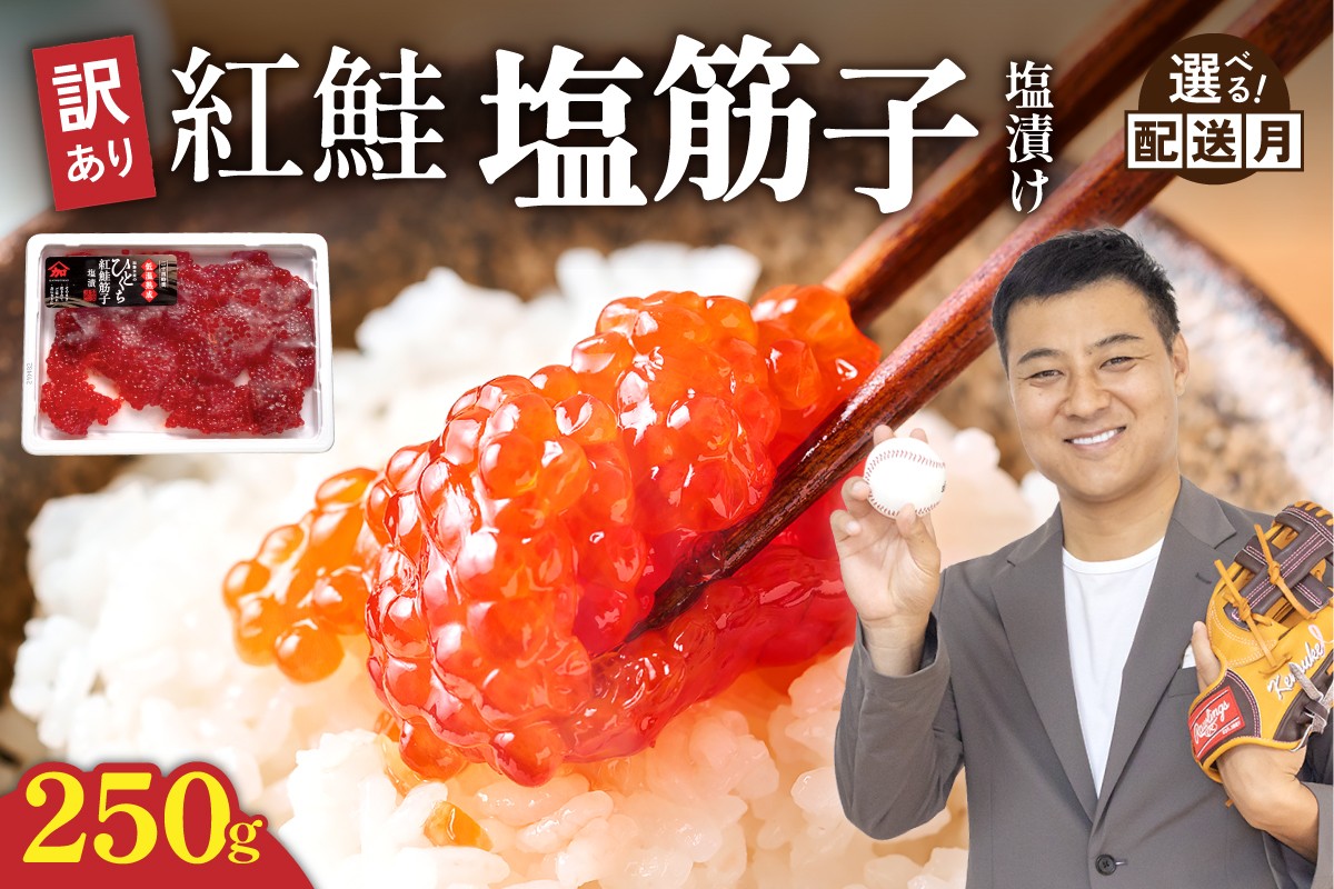 
                  〈選べる配送月〉【訳あり】紅鮭塩筋子 250g 加藤水産 すじこ 規格外 不揃い 小分け 人気 北海道 留萌市 R002-055-O
                