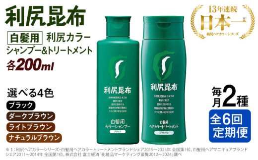 【ダークブラウン】【全6回定期便】[色が選べる！2本セット]利尻カラーシャンプー＋利尻ヘアカラートリートメント 糸島市 / 株式会社ピュール [AZA040-2]