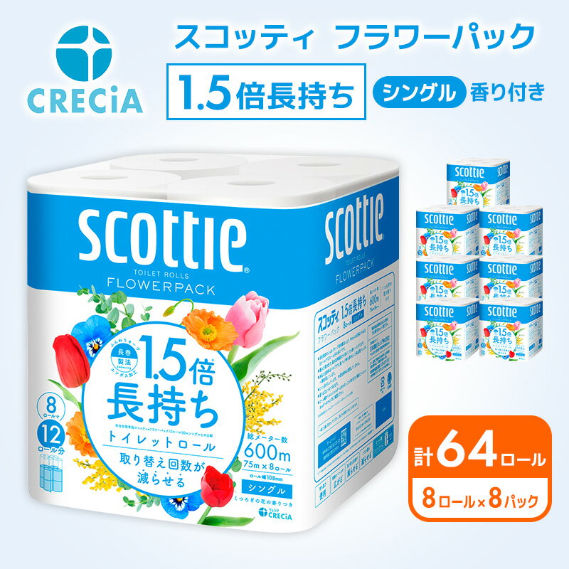 【ふるさと納税】【最短当日発送！】トイレットペーパー シングル 1.5倍長持ち 64ロール (8ロール×8パック) フラワーパック 香り付き スコッティ トイレットペーパーシングル 長持ち 長持ちロール 防災 災害 日用品 生活用品 生活必需品 宮城 宮城県 岩沼市