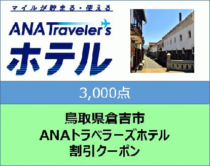 鳥取県倉吉市ANAトラベラーズホテル割引クーポン（3,000点）