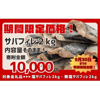 ふるさと納税 石巻市 さば < 訳あり > 無添加 無塩サバフィレ 2kg 冷凍 魚 青魚 鯖 不揃い 規格外 |  | 03