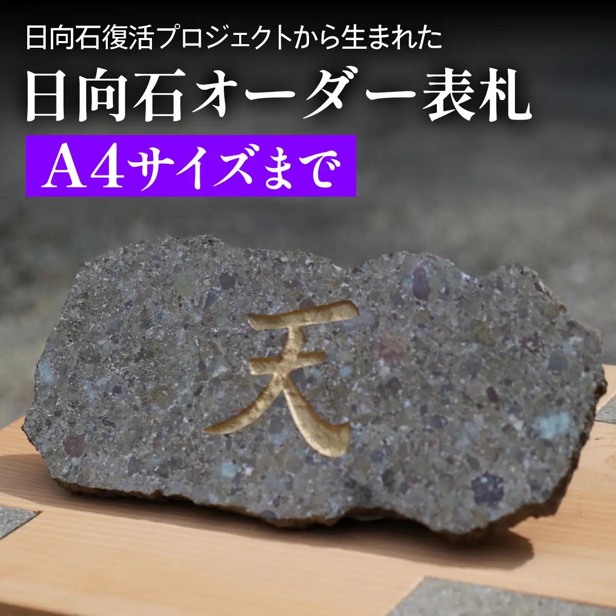 《成瀬石材店》日向石オーダー表札 A4サイズまで [0432]