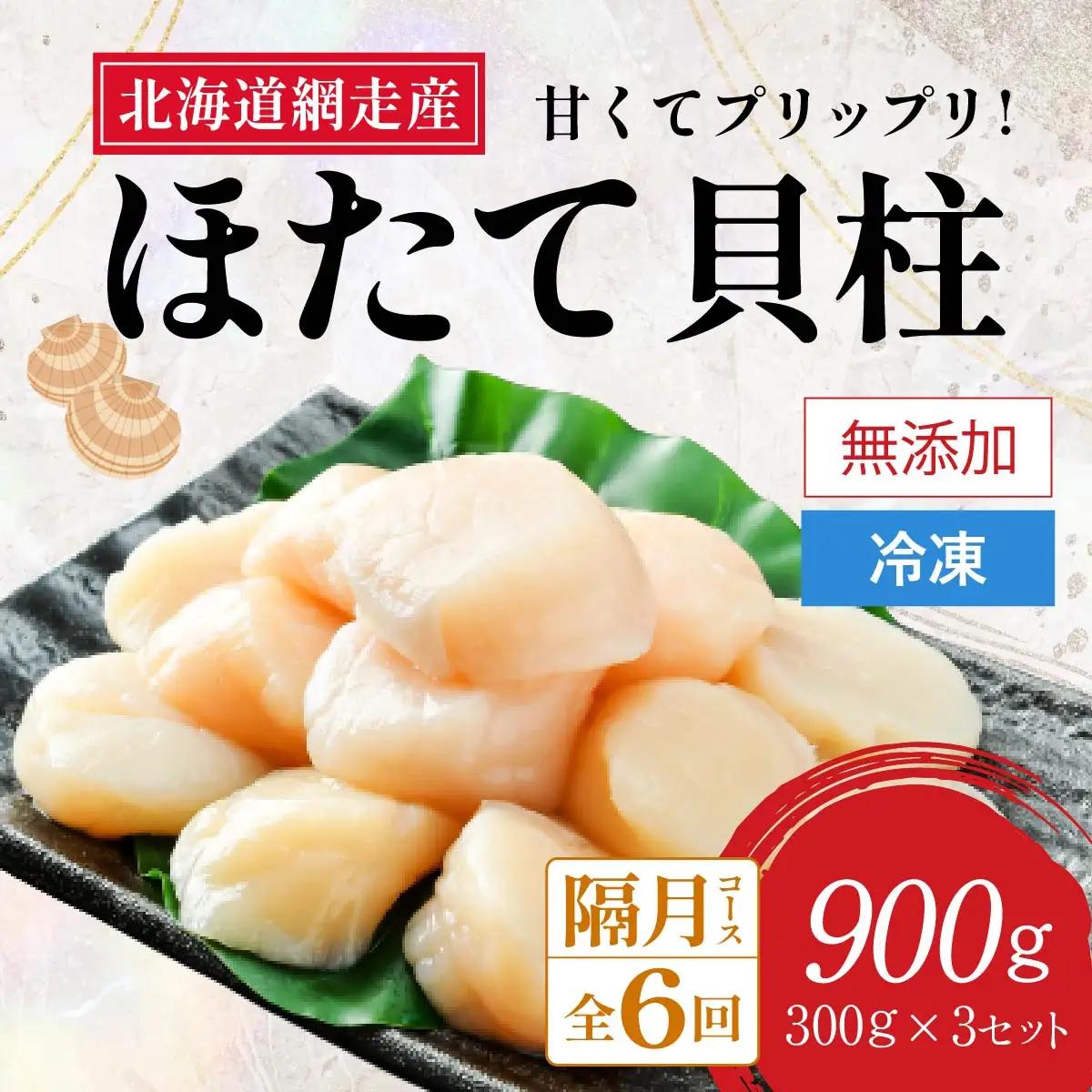 【定期便】全6回（隔月）＜網走前浜産＞無添加ホタテ貝柱【 900g (300g×3パック) 】 ABAI024 | ホタテ