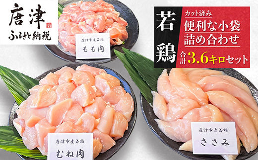 【11月発送】便利な小分け！若鳥カット済もも肉(200g×4袋)・むね肉(200g×7袋)・ささみ(7袋 合計1.4kg) 小袋詰め合わせ(合計3.6kg) 鶏肉 唐揚げ 親子丼 お弁当