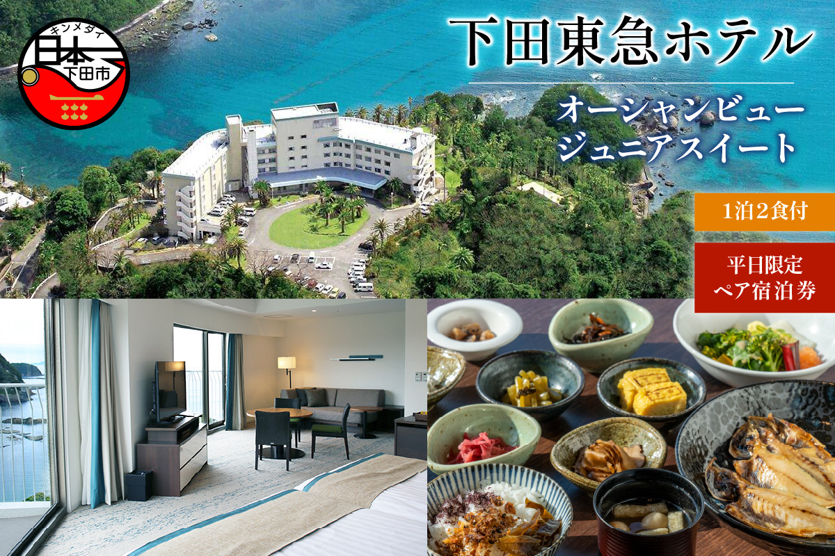 ＜下田東急ホテル＞伊豆下田温泉　オーシャンビュージュニアスイート平日限定1泊2食付ペア宿泊券