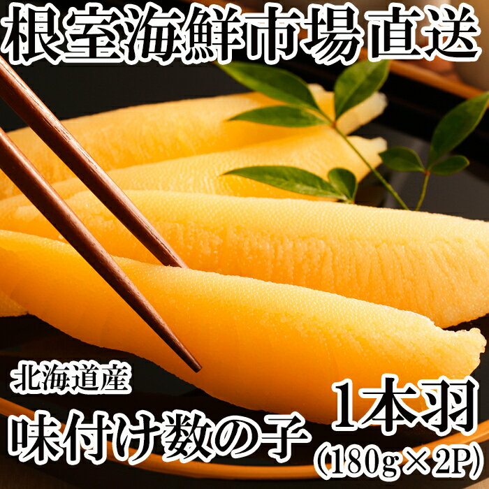 【ふるさと納税】味付け数の子180g×2P A-28256