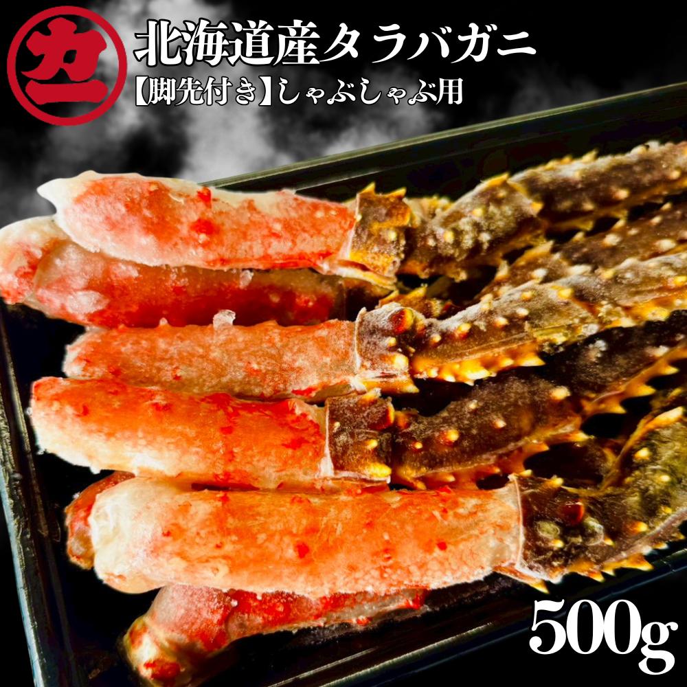 15-392 北海道産生タラバガニしゃぶしゃぶ用【脚先付き】500ｇ1パック