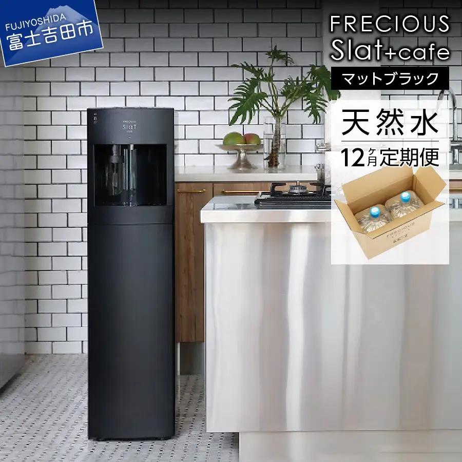 定期便 コーヒーメーカー 一体型 ウォーターサーバー FRECIOUS Slat+cafe マットブラック