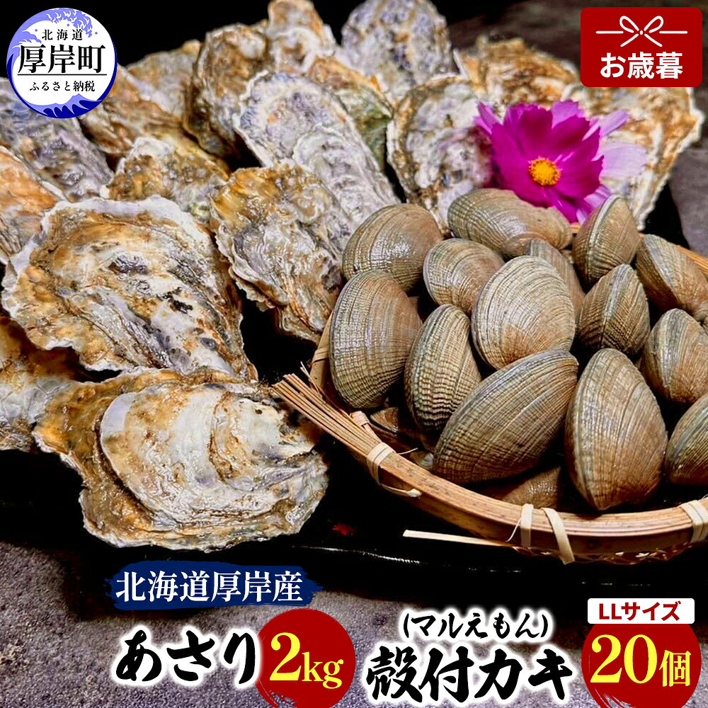 【ふるさと納税】【お歳暮】北海道 厚岸産 砂抜き済み あさり 2kg ＆ ブランド牡蠣 マルえもん 殻付き LLサイズ 20個 【光輝】 [ 魚貝類 海鮮 海の幸 みそ汁 酒蒸し アサリバタ 産地直送 生食用牡蠣 生食用 牡蠣 カキ 　お届け：2026年12月1日～20日