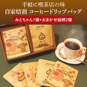 手軽に喫茶店の味 自家焙煎 コーヒードリップバッグ みとちゃん1個＋おまかせ絵柄２個（計３個セット）（LQ-2）