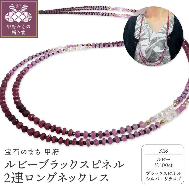 【ふるさと納税】＜ 甲府ジュエリー ＞ ネックレス ペンダント ジュエリー レディース アクセサリー ルビー ブラックスピネル シルバークラスプ K18 ミラーボール 2連 ロングネックレス グラデーション 華やか 上品 ギフト プレゼント 鑑別書付 保証書付 箱ケース付 k198-032