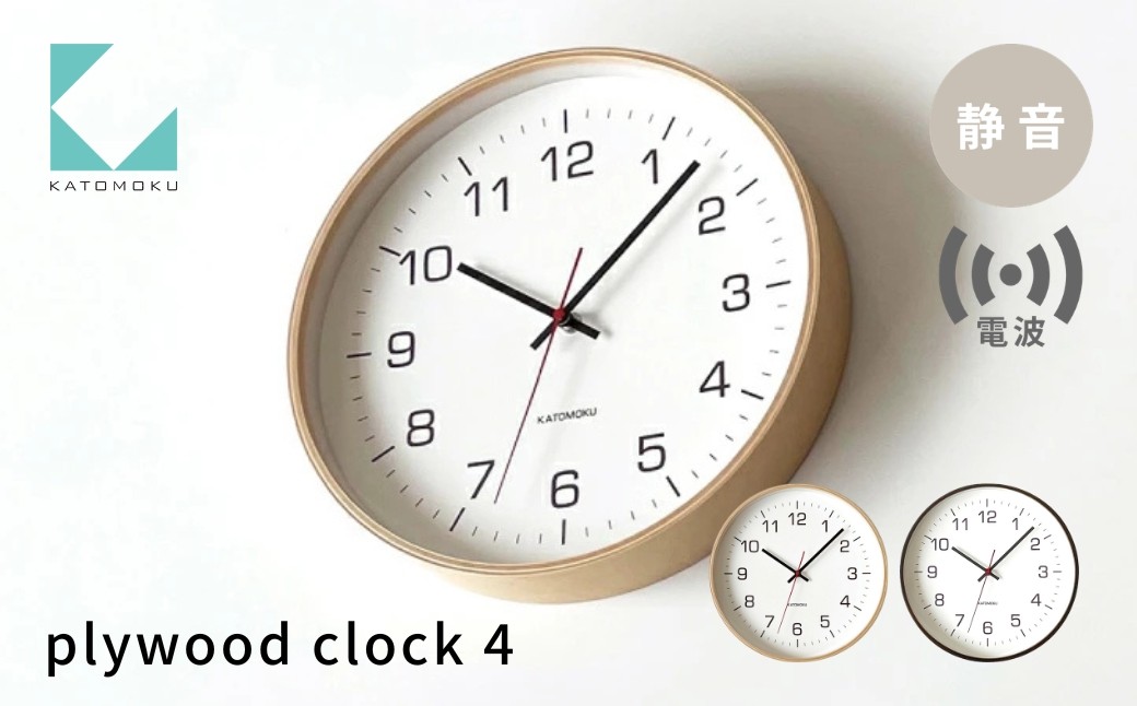 
                  KATOMOKU plywood clock 4 電波時計《選べるカラー》ナチュラル ブラウン km-61RC 連続秒針 木製 掛け時計 インテリア 寝具 収納 雑貨 おしゃれ シンプル 木製 カトモク 加藤木工 15000円 G0526
                