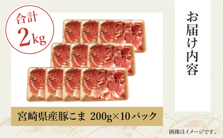 KU092-2 【数量限定】宮崎県産豚こま切れ 計2kg(200g×10パック) 便利な個包装 【KU092】