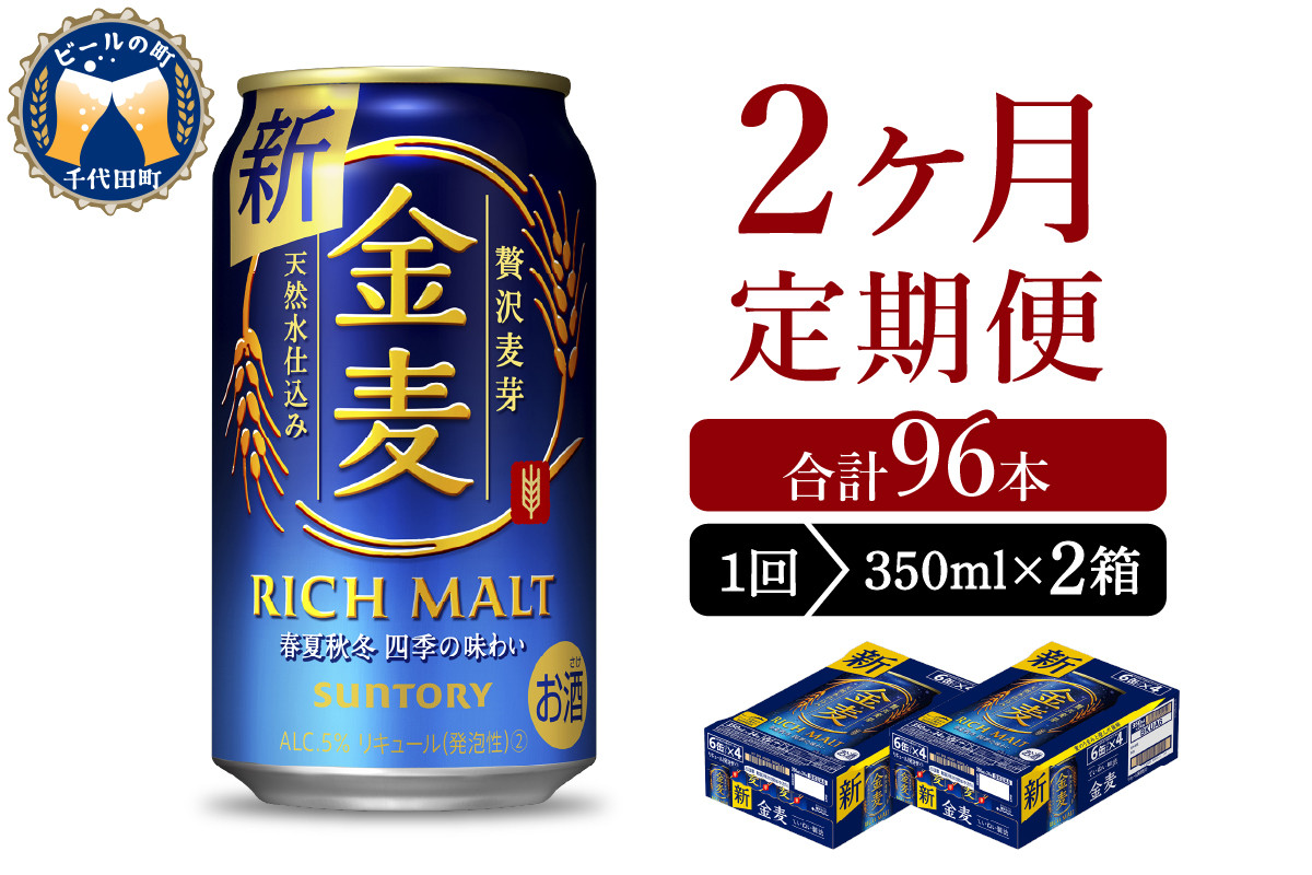 
【2ヵ月定期便】2箱セット サントリー　金麦　350ml×24本 2ヶ月コース(計4箱) 〈天然水のビール工場〉 群馬 送料無料 お取り寄せ お酒 生ビール お中元 ギフト 贈り物 プレゼント 人気 おすすめ 家飲み 晩酌 バーベキュー キャンプ ソロキャン アウトドア ※沖縄・離島配送不可
