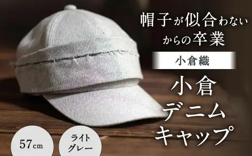 「 帽子が似合わない 」 からの卒業 【 小倉織 】 小倉デニムキャップ ／ 57cm ／ ライトグレー 帽子 ぼうし キャップ ファッション オシャレ デザイン 小物 伝統織物 デニムキャップ デニム 小倉デニム フィット感