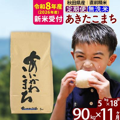ふるさと納税 北秋田市 R8産 新米受付《定期便11ヶ月》あきたこまち 90kg 無洗米|foap-31611s