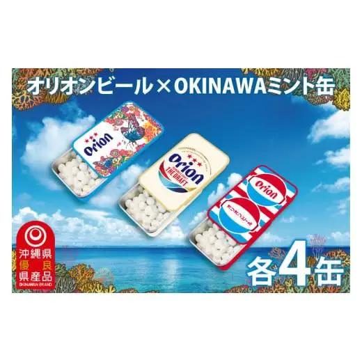 オリオンビール ミント缶 12缶 セット (3種類×各4缶)