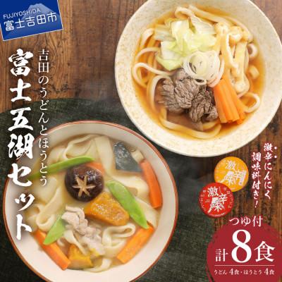 ふるさと納税 富士吉田市 富士五湖セット 吉田のうどん4食ほうとう4食計8人前 うどんセット つゆ・出汁入り味噌付 激辛味2種