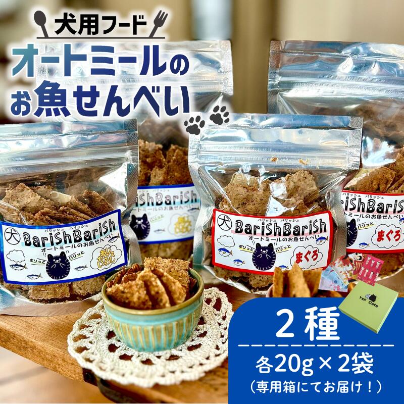 【ふるさと納税】 ペット用 オートミールのお魚せんべい2種 80g (20g×各2袋) 専用箱付き ＜ ペット用 ドライ 犬 魚 さかな せんべい オートミール ドッグフード 手作り おやつ 詰合せ 愛犬用 愛犬用ご飯 ペット 小分け 箱 付き ギフト 贈答 国産 京都 精華町 ＞