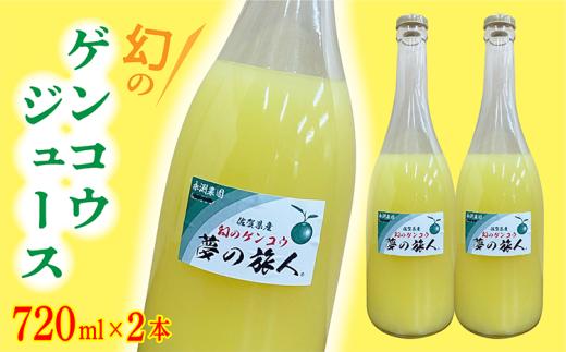 【数量限定】さわやかな香りにやわらかな酸味 幻の ゲンコウ ジュース | 幻のゲンコウジュース 希少 _b-417