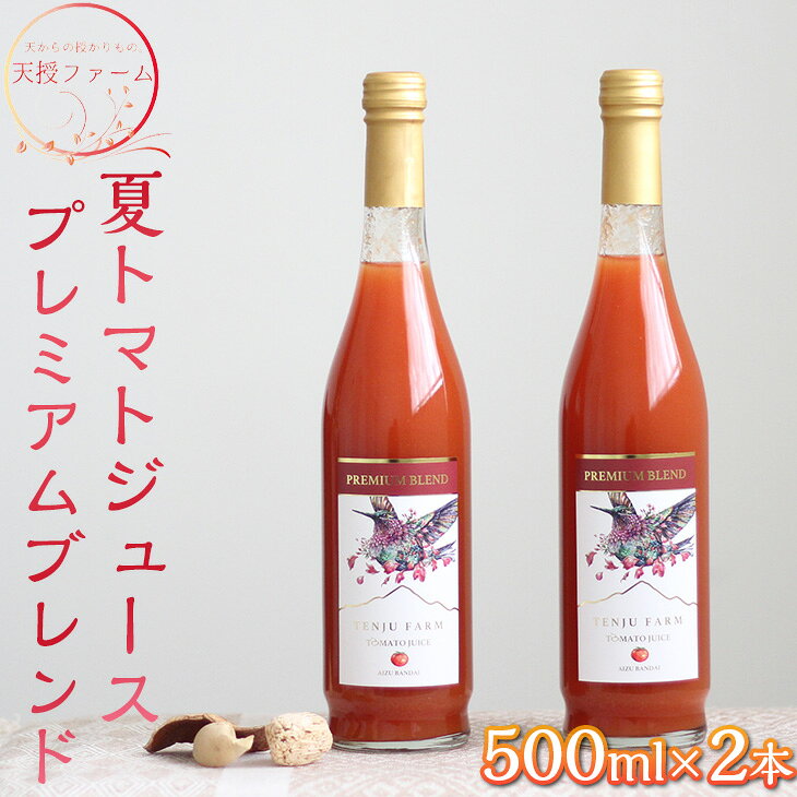 【ふるさと納税】天授ファーム　夏トマトジュース　プレミアムブレンド【500ml×2本】｜とまと 野菜 瓶 無糖 1L