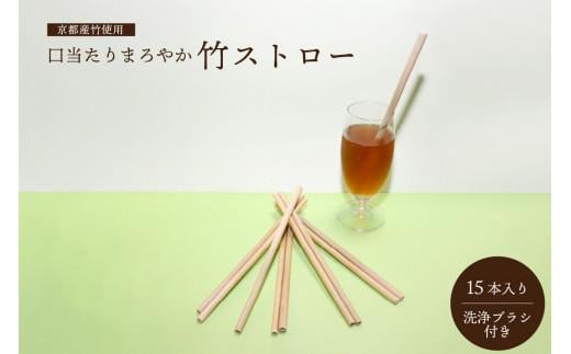 竹 ストロー 京都 産 竹 使用  15本 入り 洗浄ブラシ 付き カトラリー マイストロー 脱プラスチック 環境 エコ