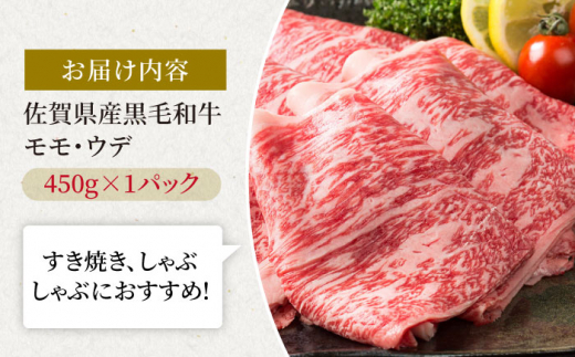 佐賀県産 黒毛和牛 贅沢スライス すき焼き・しゃぶしゃぶ用 モモ・ウデ 450g 1パック 【株式会社いろは精肉店】 [IAG005]