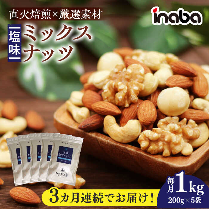 【ふるさと納税】【3回定期便】ミックスナッツ inaba ミックスナッツ 1kg 小分け 健康 味付 ナッツ おつまみ おやつ ロースト 素材の味 1Kg 塩味 ワイン ビール アーモンド カシューナッツ ウイスキー つまみ あて 素材 人気 200g お菓子 岐阜市 / 稲葉ピーナツ[ANCS003]