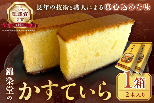 錦榮堂のかすていら お菓子 スイーツ デザート 和菓子 カステラ お茶請け バレンタイン ホワイトデー 敬老の日 ギフト 贈り物 化粧箱 【086_1832】