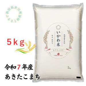 【令和7年産】あきたこまち　精米５ｋｇ　秋田県井川町産