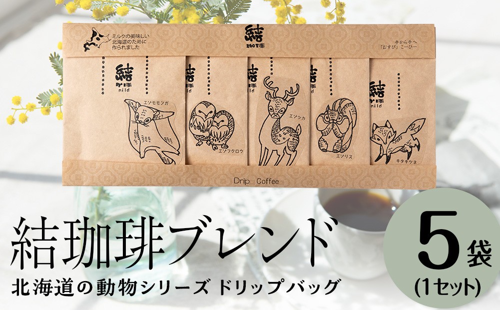 
                  結珈啡ブレンド ドリップ 北海道の動物シリーズ 5個入り
                
