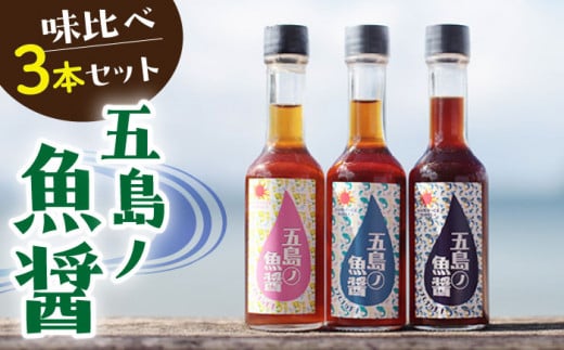【全3回定期便】【1本ずつ丁寧に手づくり】五島ノ魚醤 60ml 3種（青魚・白身魚・イカ）3本セット 《factory333》[DAS002] 魚醬 調味料 旨味 醤油 タレ 出汁 ダシ  常温