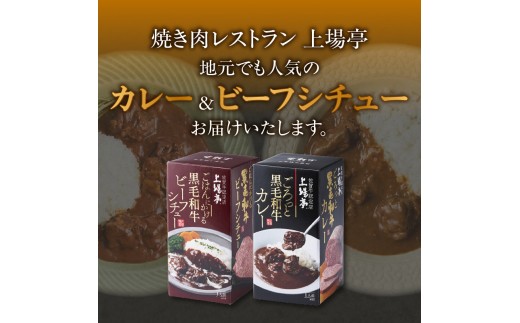 上場亭 ごろっと黒毛和牛カレー＆ごはんにかける黒毛和牛ビーフシチュー 4箱（各2箱） ／ カレー レトルト お手軽 牛肉 肉 佐賀産和牛 黒毛和牛 加工品 国産 佐賀県 玄海町 常温