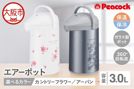 ピーコック エアーポット 3.0L（ガラス製まほうびん）_OS162-0076
