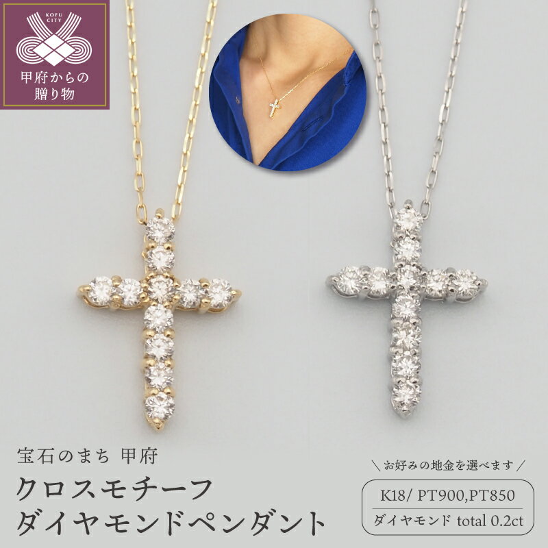 【ふるさと納税】＜ 甲府ジュエリー ＞ ネックレス ペンダント ジュエリー アクセサリー レディース ダイヤモンド 0.2ct 選べる地金 K18 18金 PT900/PT850 プラチナ ギフト プレゼント おしゃれ 記念日 贈り物 十字架 クロス ダイア ケース付 保証書付 k348-036