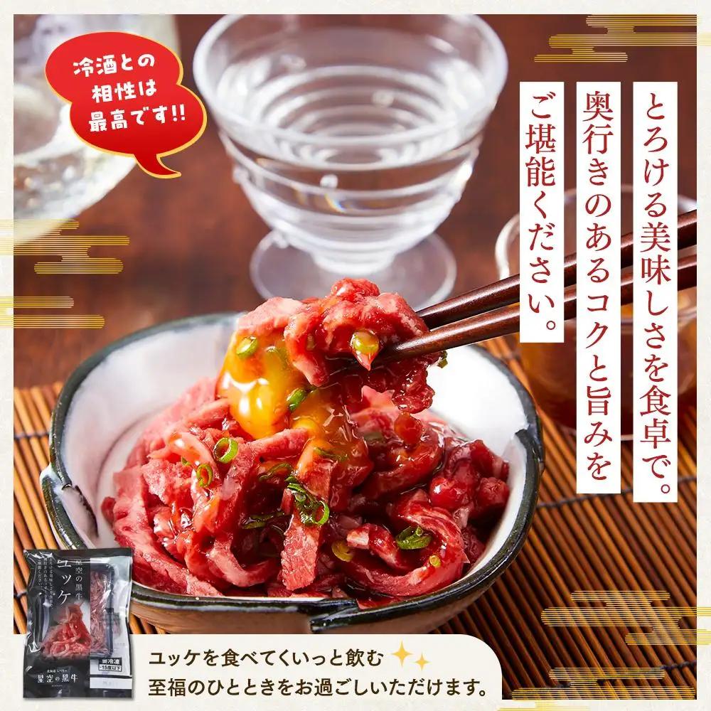 【ふるなびWEEK対象】北海道 標茶町 星空の黒牛 ユッケ（生食牛肉真空）50g 3パック ブランド牛　| ユッケ