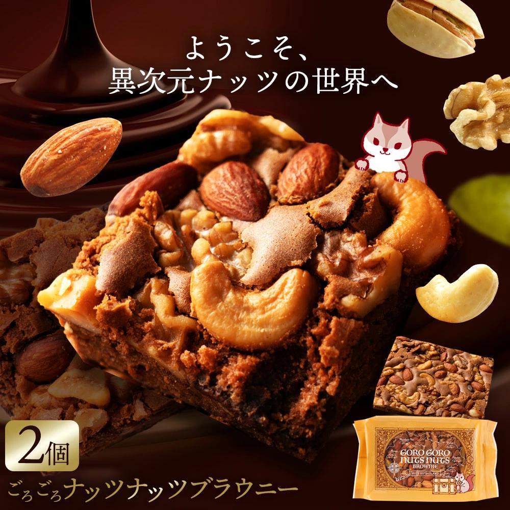 MH140-0093_ごろごろナッツナッツブラウニー2個セット