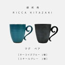 【越前焼】RICCA KITAZAKI 「マグ ペア」（ターコイズブルー ＆ スチールグレー 各1個）【福井県 伝統工芸品 陶器 陶磁器 マグカップ コーヒーカップ おしゃれ】 [e50-b001]