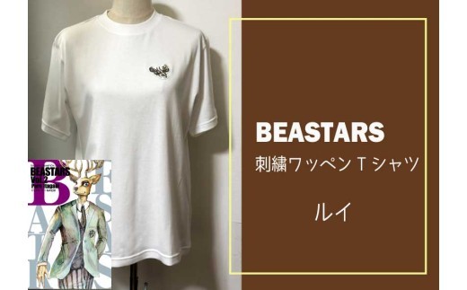 【府中刑務所作業製品】BEASTARS　刺繍ワッペンTシャツ（ルイ）Sサイズ