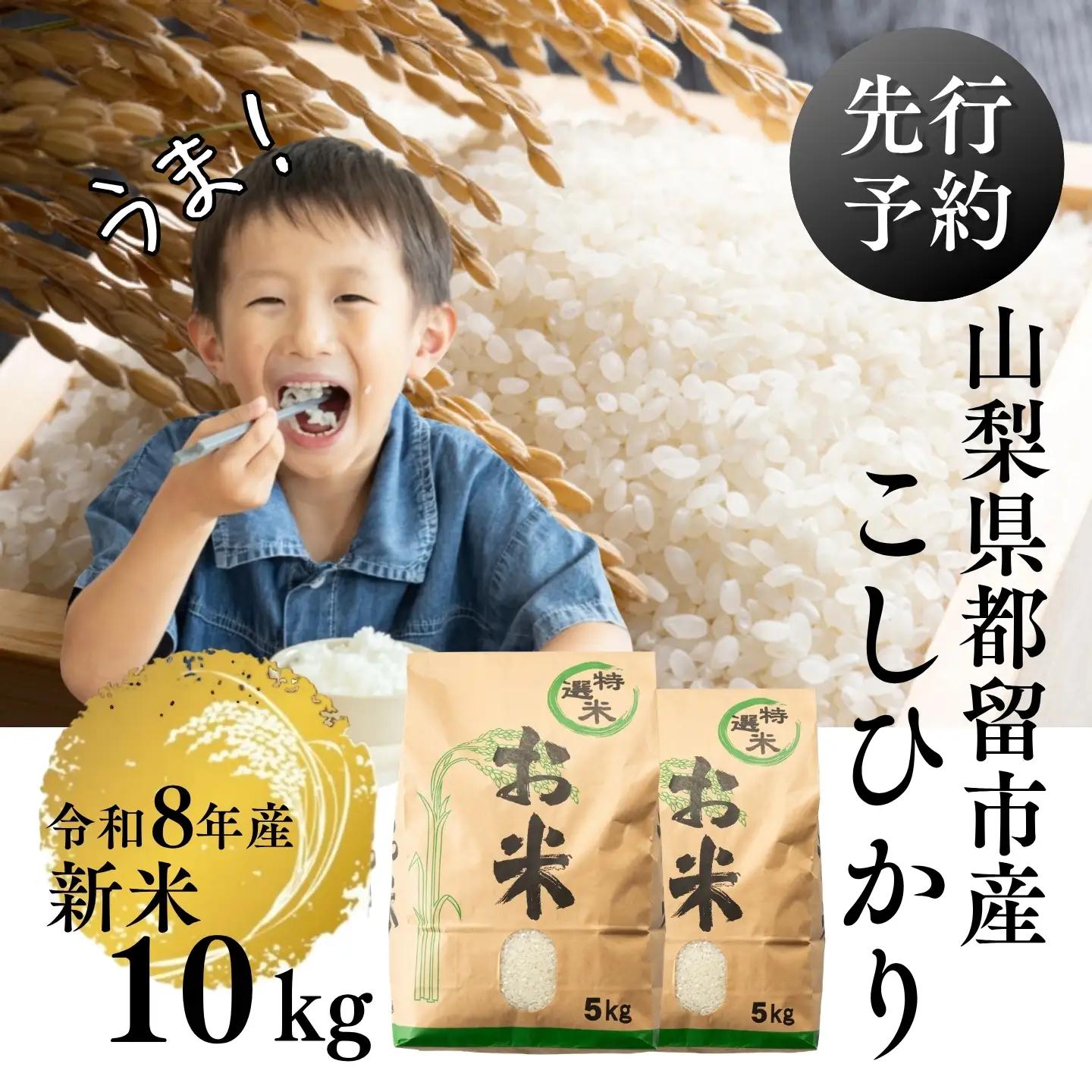 【令和8年産】山梨県都留市産こしひかり[10kg]  コシヒカリ こしひかり 米 こめ お米 
