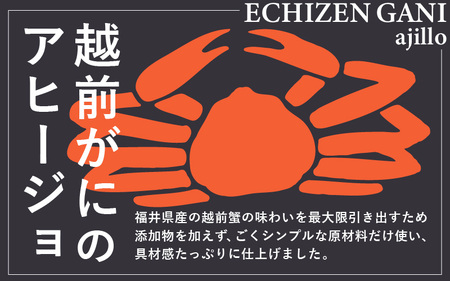 シンプルな原材料で具材感たっぷりに仕上げた 越前がにのアヒージョ 35g×2P【ズワイガニ ずわい蟹 かに】 [C-4671]